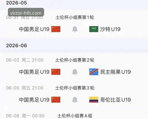 土伦杯中国U19国足闪电战深度评测：华体会体育见证新星崛起